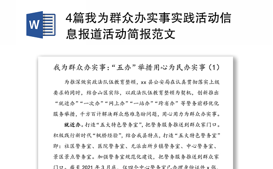 4篇我为群众办实事实践活动信息报道活动简报范文