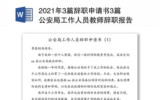 2021年3篇辞职申请书3篇公安局工作人员教师辞职报告