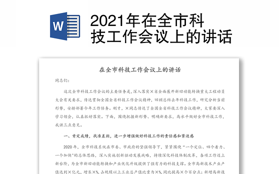 2021年在全市科技工作会议上的讲话