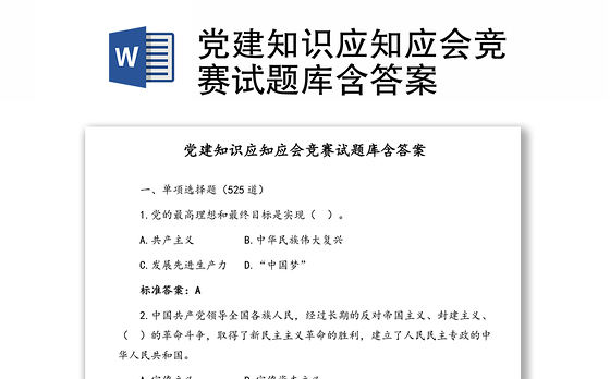 党建知识应知应会竞赛试题库含答案