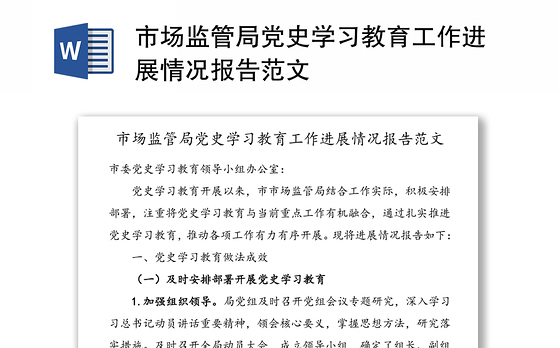 市场监管局党史学习教育工作进展情况报告范文