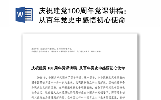 庆祝建党100周年党课讲稿:从百年党史中感悟初心使命