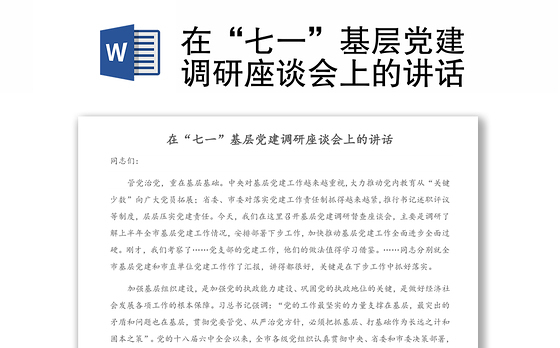 在“七一”基层党建调研座谈会上的讲话