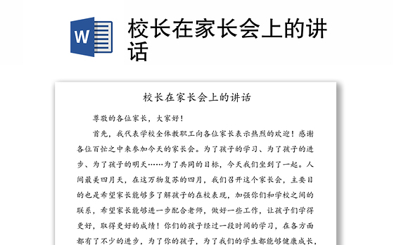校长在家长会上的讲话