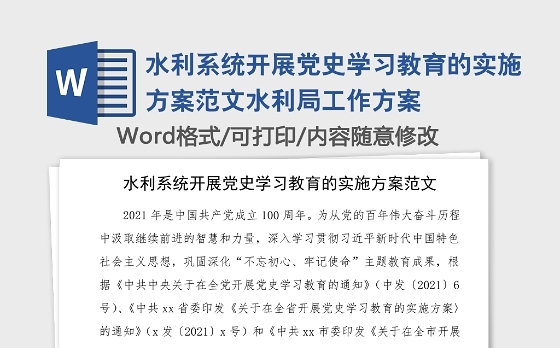 水利系统开展党史学习教育的实施方案范文水利局工作方案