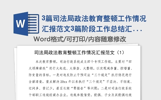 3篇司法局政法教育整顿工作情况汇报范文3篇阶段工作总结汇报报告