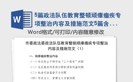 5篇政法队伍教育整顿顽瘴痼疾专项整治内容及措施范文5篇含政法委法院检察院公安局司法局