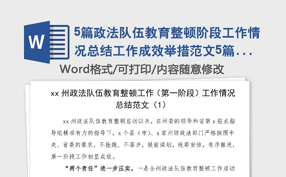5篇政法队伍教育整顿阶段工作情况总结工作成效举措范文5篇工作经验工作总结汇报报告