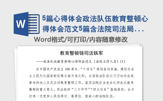 5篇心得体会政法队伍教育整顿心得体会范文5篇含法院司法局检察院工作人员政法委书记通用版等