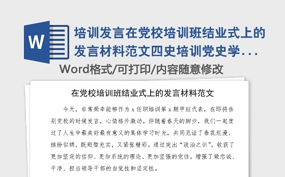 培训发言在党校培训班结业式上的发言材料范文四史培训党史学习教育素材