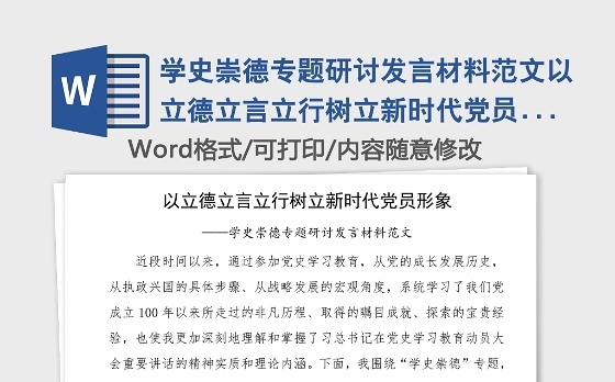 学史崇德专题研讨发言材料范文以立德立言立行树立新时代党员形象党史学习教育心得体会参考