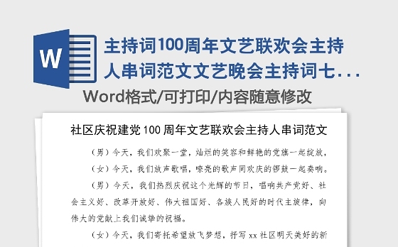 主持词100周年文艺联欢会主持人串词范文文艺晚会主持词七一建党节