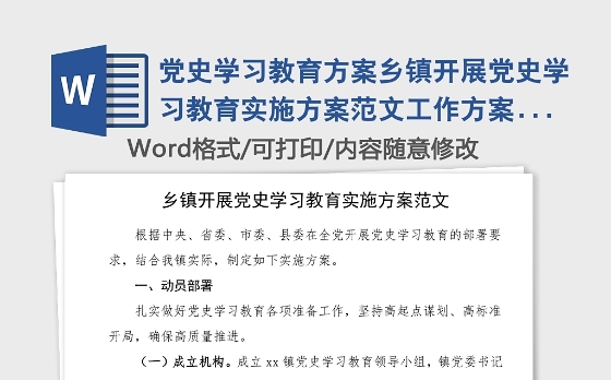 党史学习教育方案乡镇开展党史学习教育实施方案范文工作方案