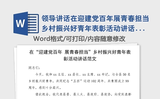 领导讲话在迎建党百年展青春担当乡村振兴好青年表彰活动讲话范文五四青年节青年干部