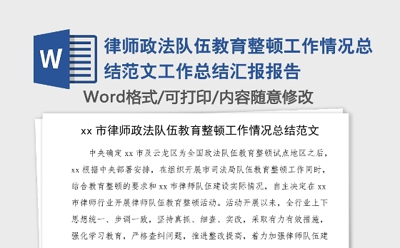 律师政法队伍教育整顿工作情况总结范文工作总结汇报报告