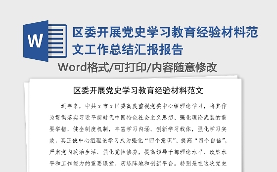 区委开展党史学习教育经验材料范文工作总结汇报报告