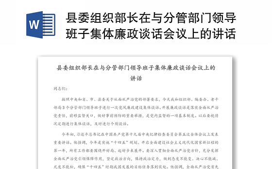 县委组织部长在与分管部门领导班子集体廉政谈话会议上的讲话