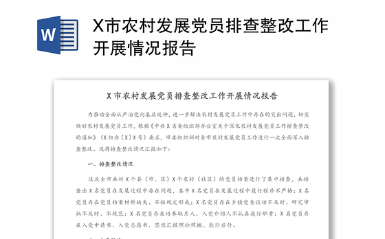 X市农村发展党员排查整改工作开展情况报告