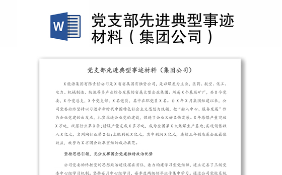党支部先进典型事迹材料(集团公司)