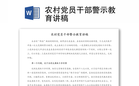 农村党员干部警示教育讲稿