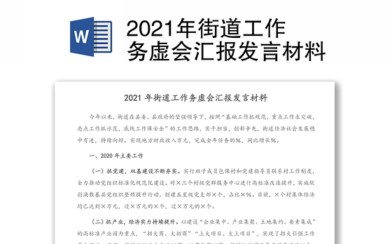 2021年街道工作务虚会汇报发言材料