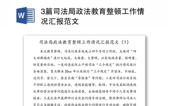 3篇司法局政法教育整顿工作情况汇报范文