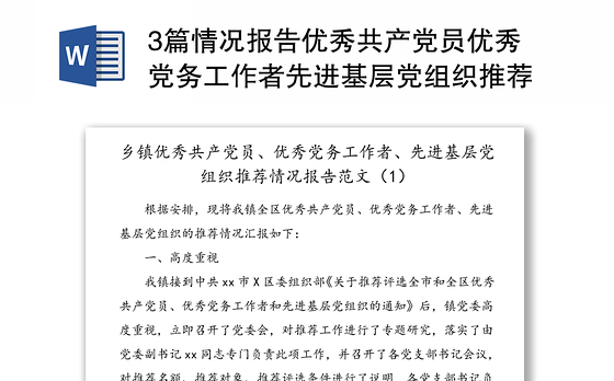 3篇情况报告优秀共产党员优秀党务工作者先进基层党组织推荐情况报告范文