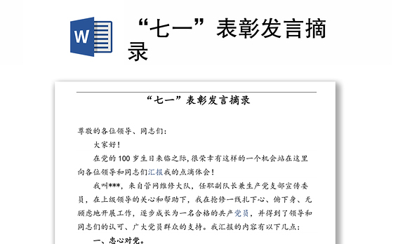 “七一”表彰发言摘录