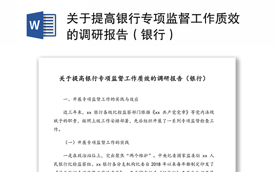关于提高银行专项监督工作质效的调研报告(银行)