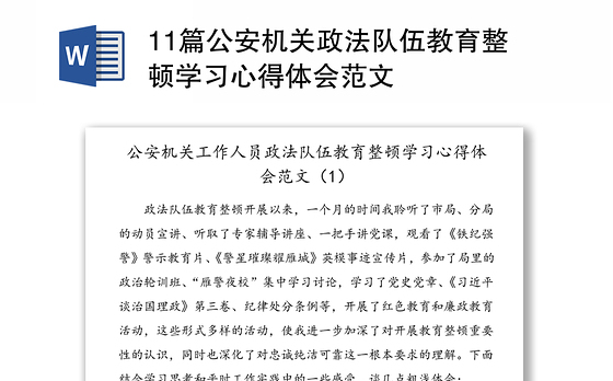 11篇公安机关政法队伍教育整顿学习心得体会范文