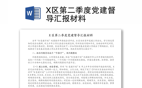 X区第二季度党建督导汇报材料