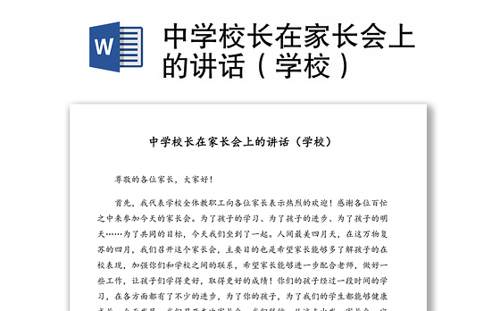 中学校长在家长会上的讲话(学校)