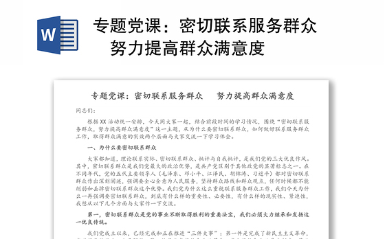 专题党课:密切联系服务群众 努力提高群众满意度