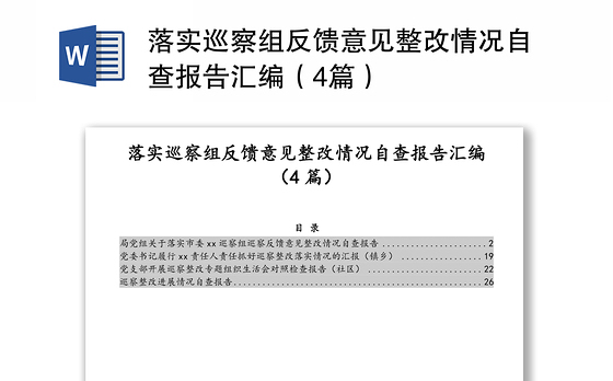落实巡察组反馈意见整改情况自查报告汇编(4篇)