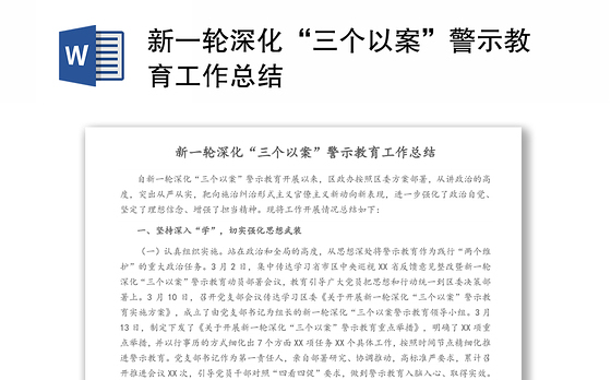新一轮深化“三个以案”警示教育工作总结