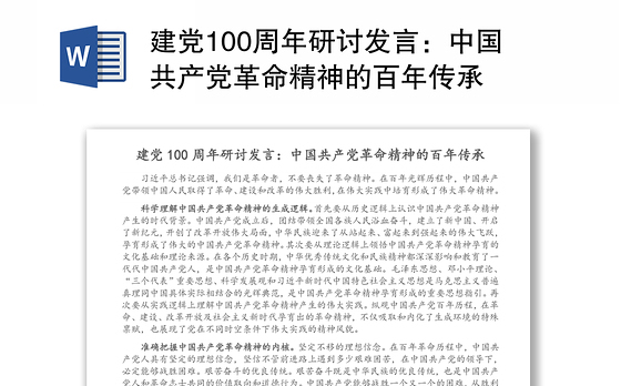 建党100周年研讨发言:中国共产党革命精神的百年传承