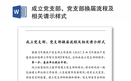成立党支部、党支部换届流程及相关请示样式