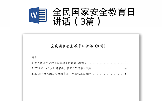 全民国家安全教育日讲话(3篇)
