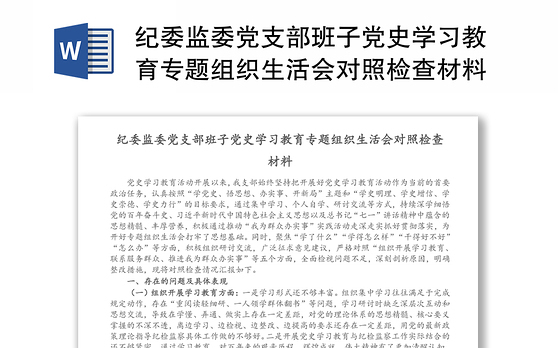 纪委监委党支部班子党史学习教育专题组织生活会对照检查材料