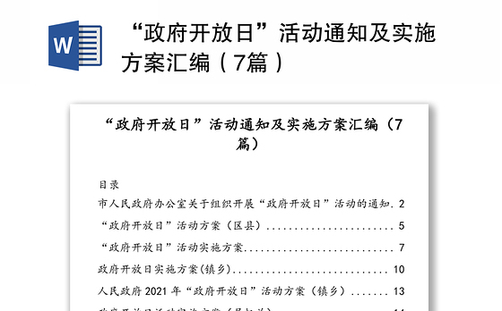 “政府开放日”活动通知及实施方案汇编(7篇)