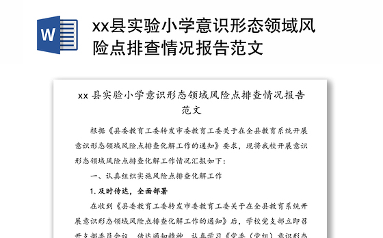 县实验小学意识形态领域风险点排查情况报告范文