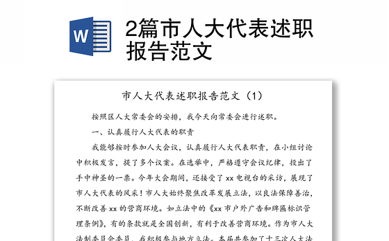 2篇市人大代表述职报告范文