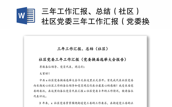 三年工作汇报、总结(社区) 社区党委三年工作汇报(党委换届选举大会报告)