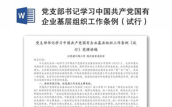 党支部书记学习中国共产党国有企业基层组织工作条例(试行)党课讲稿