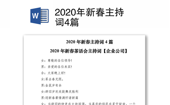 2020年新春主持词4篇