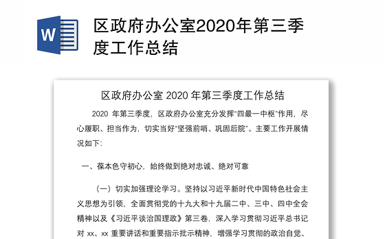 区政府办公室2020年第三季度工作总结