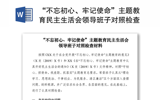 2021“不忘初心、牢记使命”主题教育民主生活会领导班子对照检查材料(领导班子)