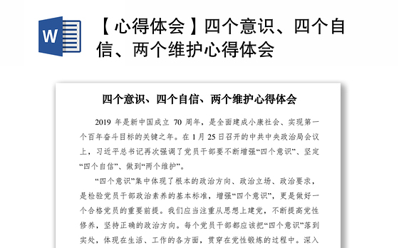 2021【心得体会】四个意识、四个自信、两个维护心得体会