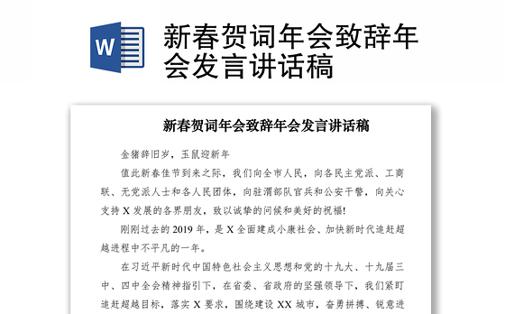 2021新春贺词年会致辞年会发言讲话稿