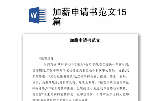 2021加薪申请书范文15篇